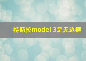 特斯拉model 3是无边框